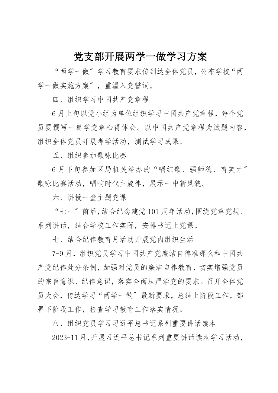 2023年党支部开展两学一做学习计划.docx_第1页