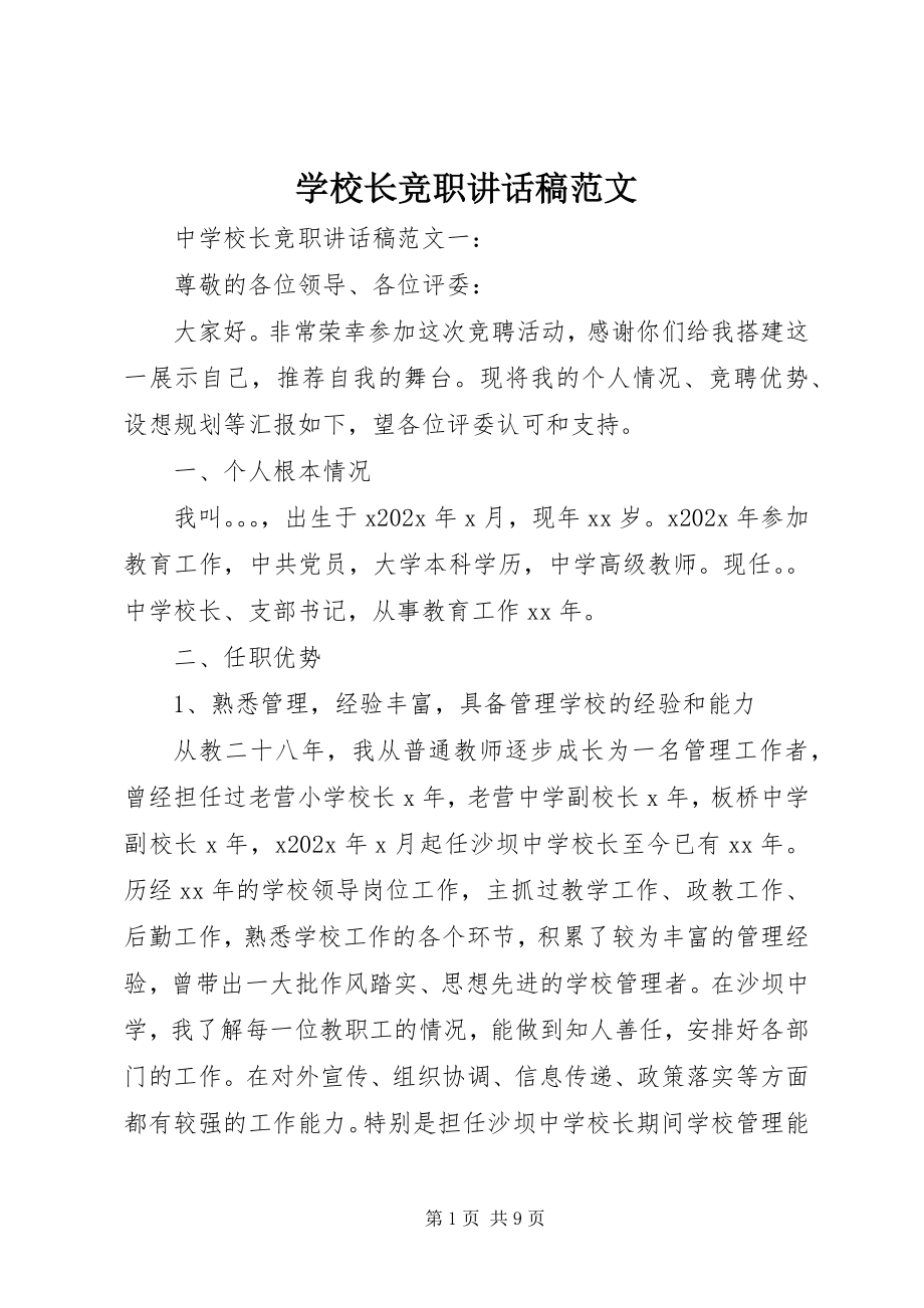 2023年学校长竞职致辞稿.docx_第1页