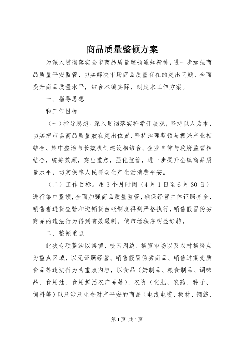 2023年商品质量整顿方案.docx_第1页