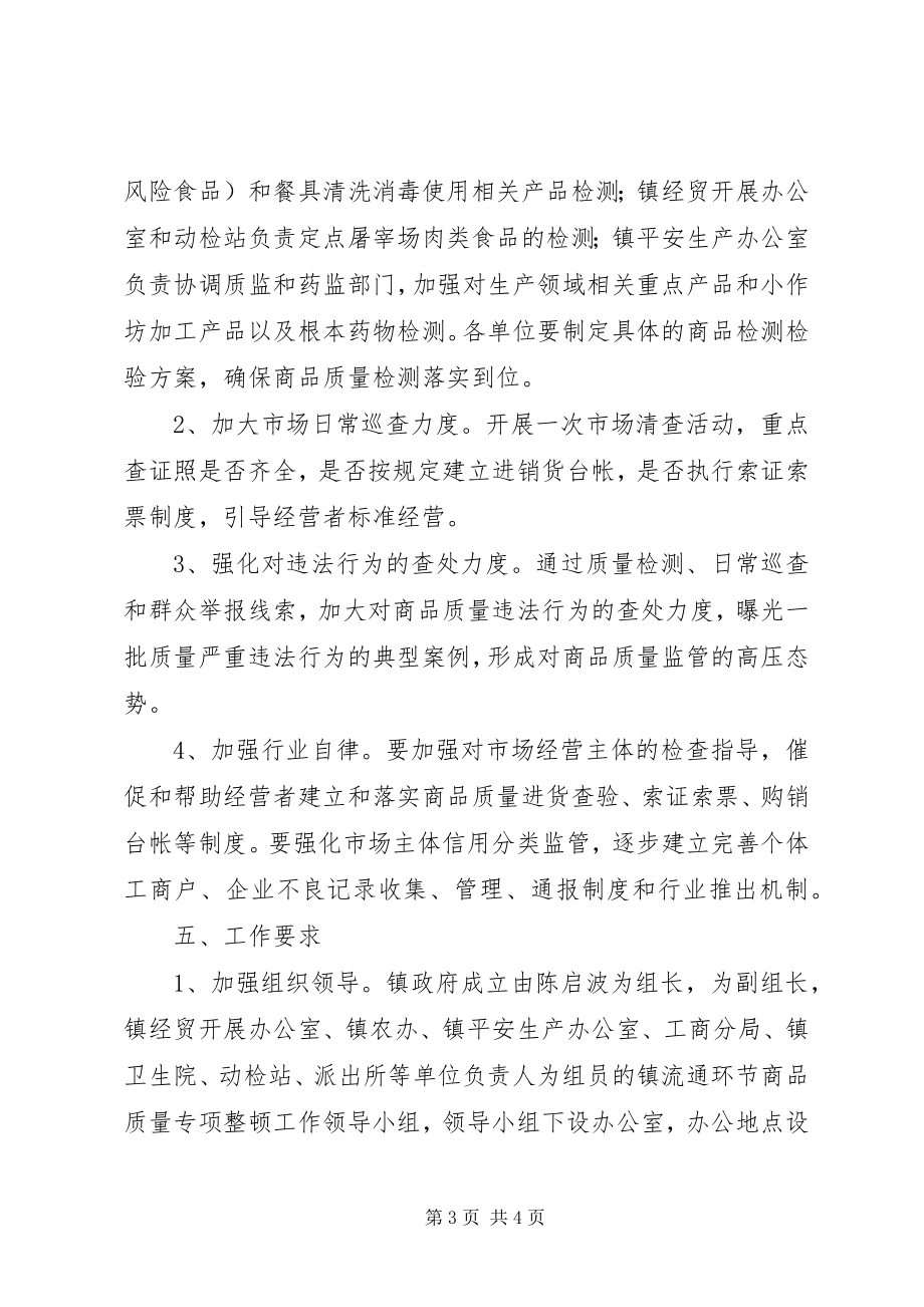 2023年商品质量整顿方案.docx_第3页