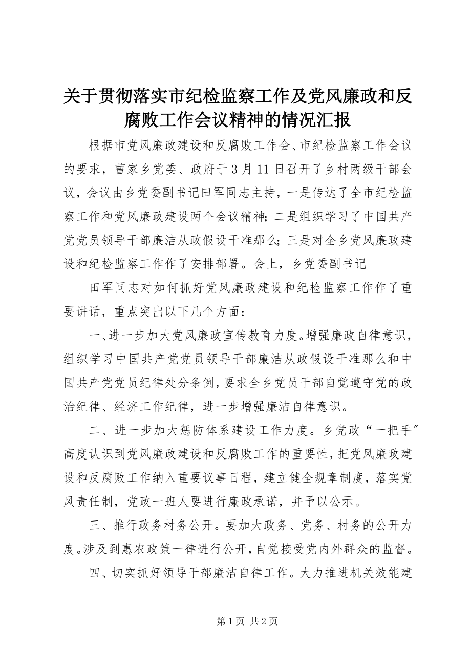 2023年贯彻落实市纪检监察工作及党风廉政和反腐败工作会议精神的情况汇报.docx_第1页