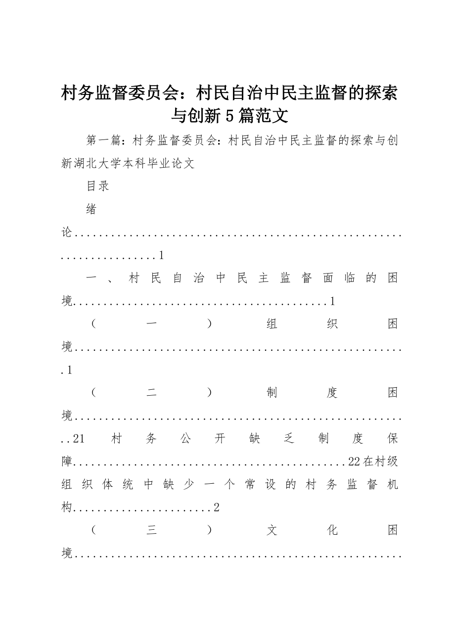 2023年村务监督委员会村民自治中民主监督的探索与创新5篇新编.docx_第1页