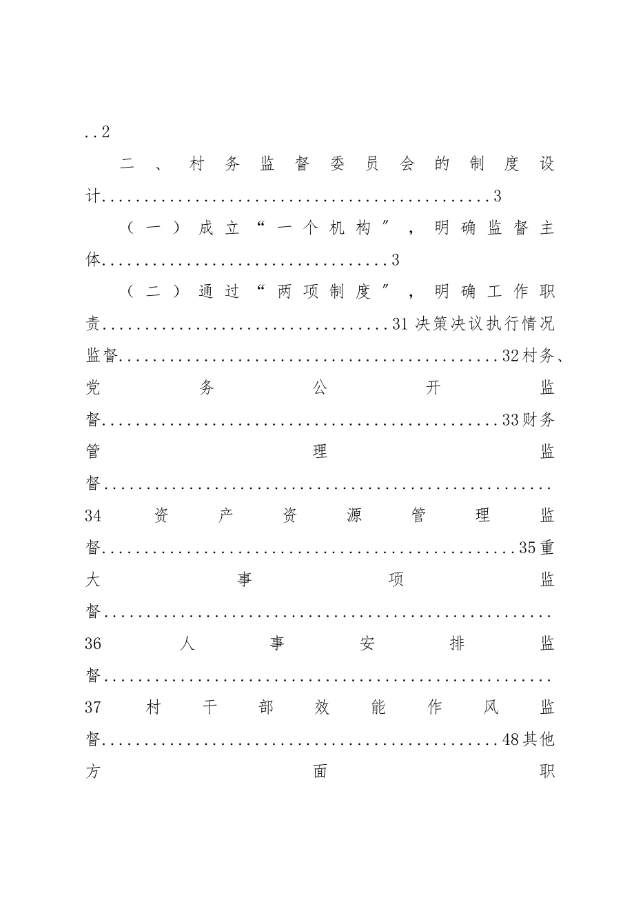 2023年村务监督委员会村民自治中民主监督的探索与创新5篇新编.docx_第2页