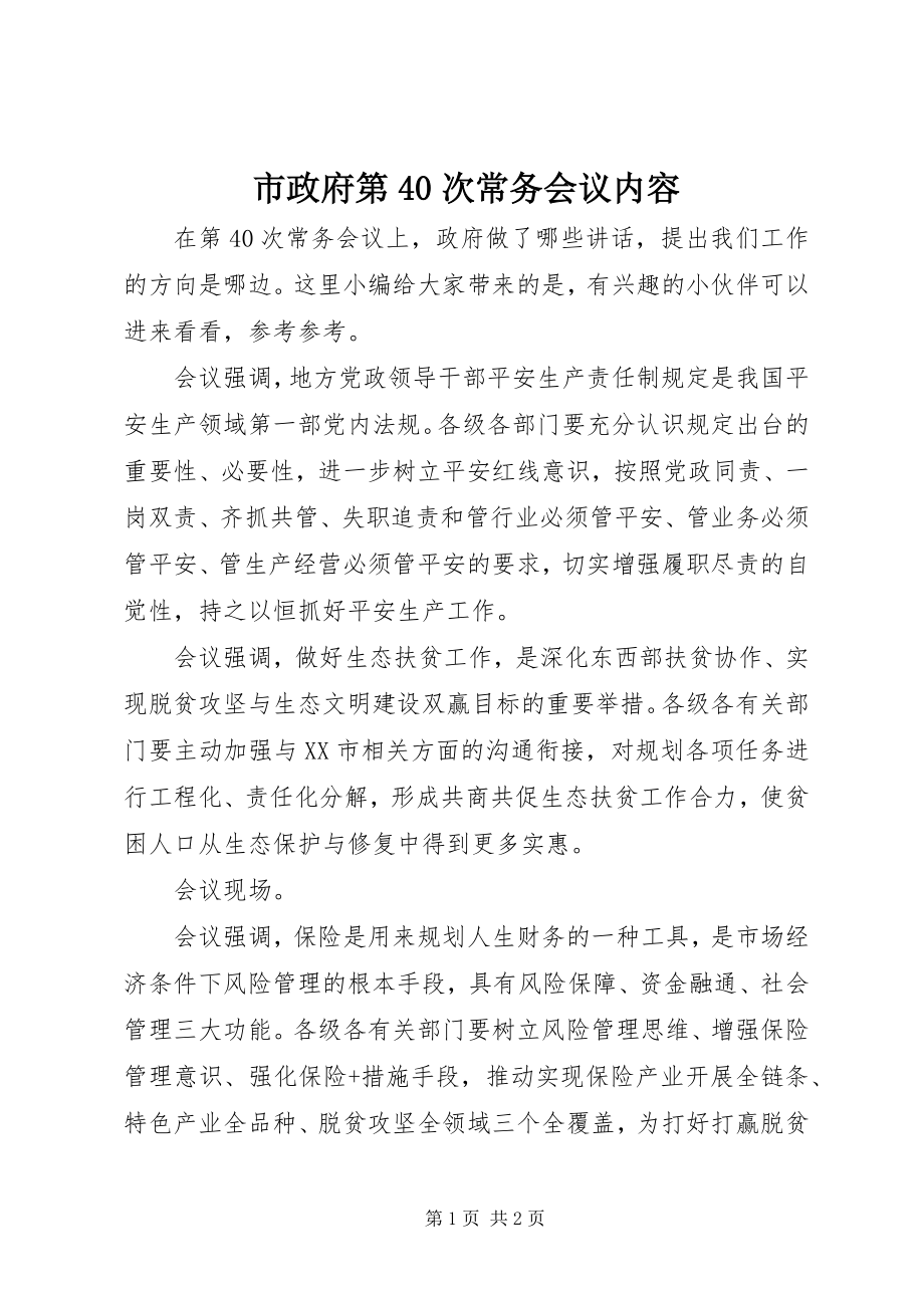 2023年市政府第40次常务会议内容.docx_第1页