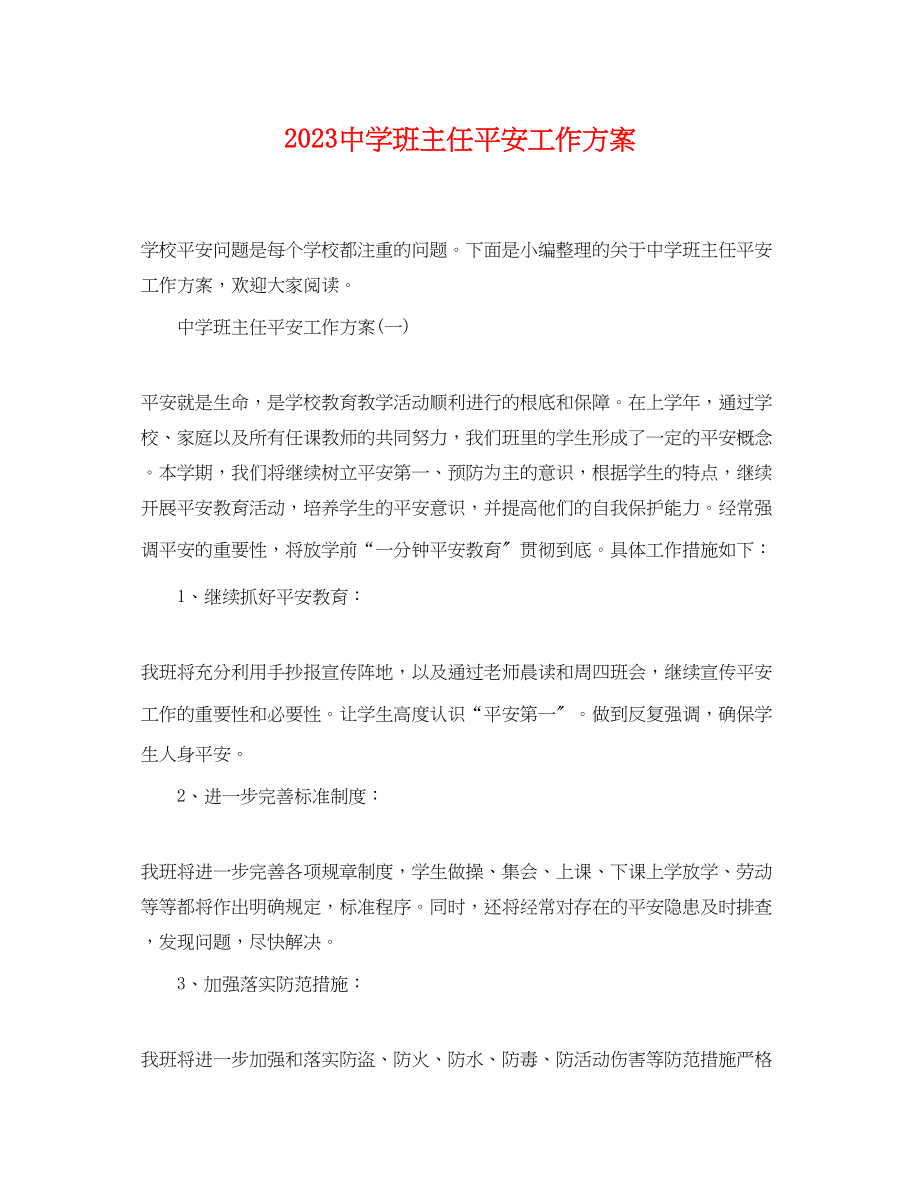 2023年班主任安全工作计划.docx_第1页