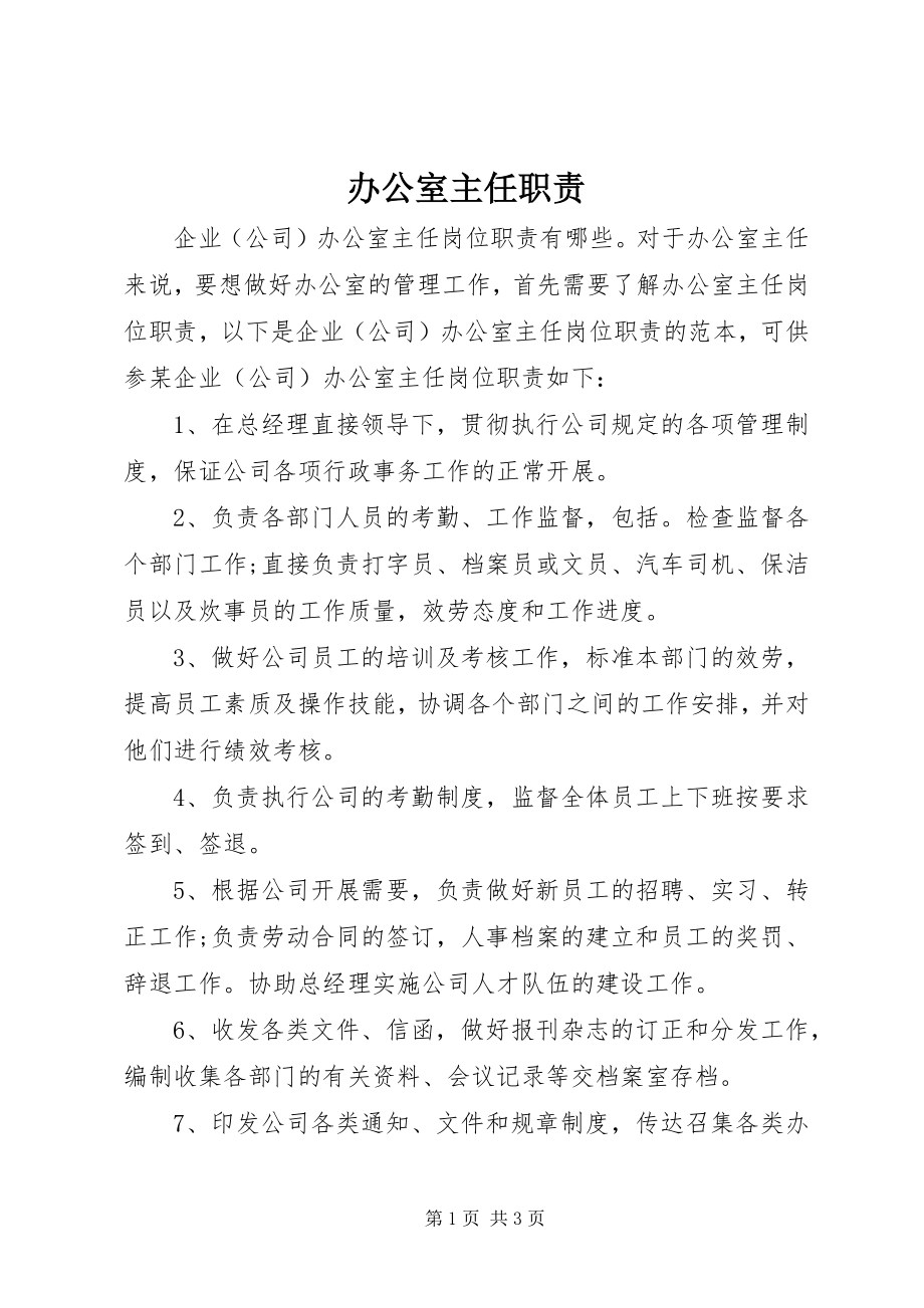 2023年办公室主任职责新编.docx_第1页