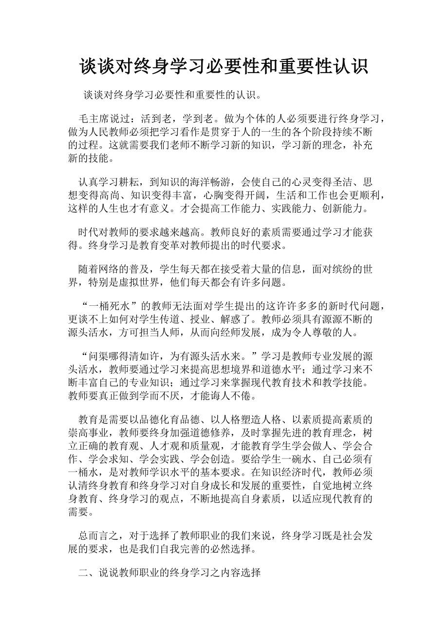 2023年谈谈对终身学习必要性和重要性认识.doc_第1页