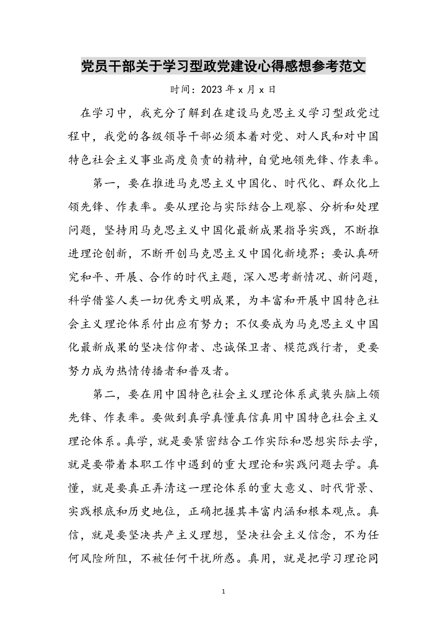 2023年党员干部关于学习型政党建设心得感想参考范文.doc_第1页