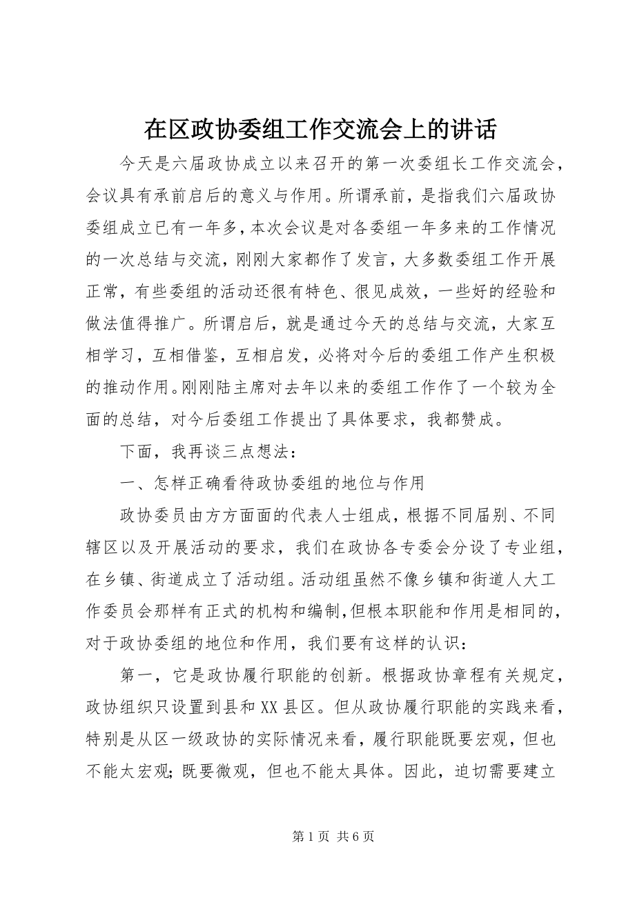 2023年在区政协委组工作交流会上的致辞.docx_第1页