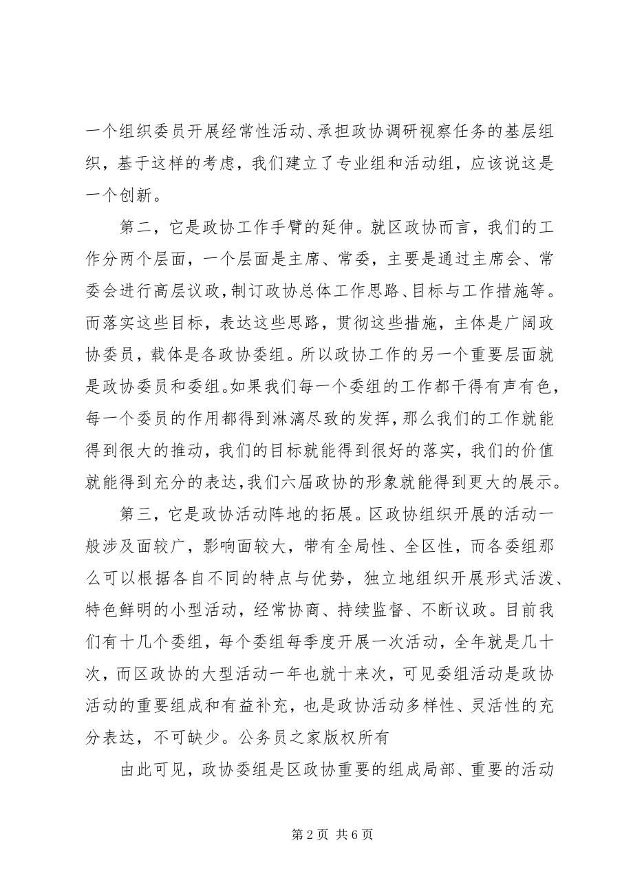 2023年在区政协委组工作交流会上的致辞.docx_第2页