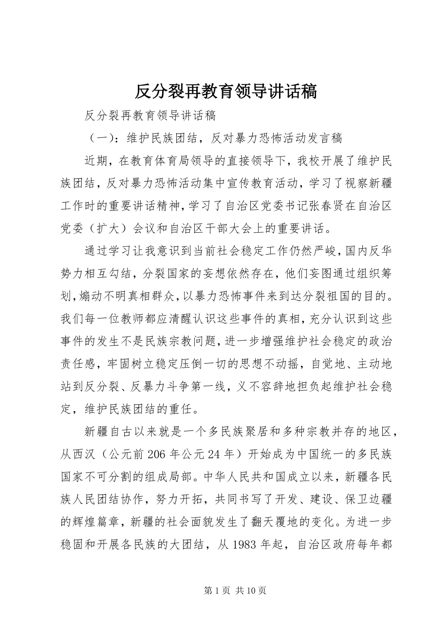 2023年反分裂再教育领导致辞稿.docx_第1页