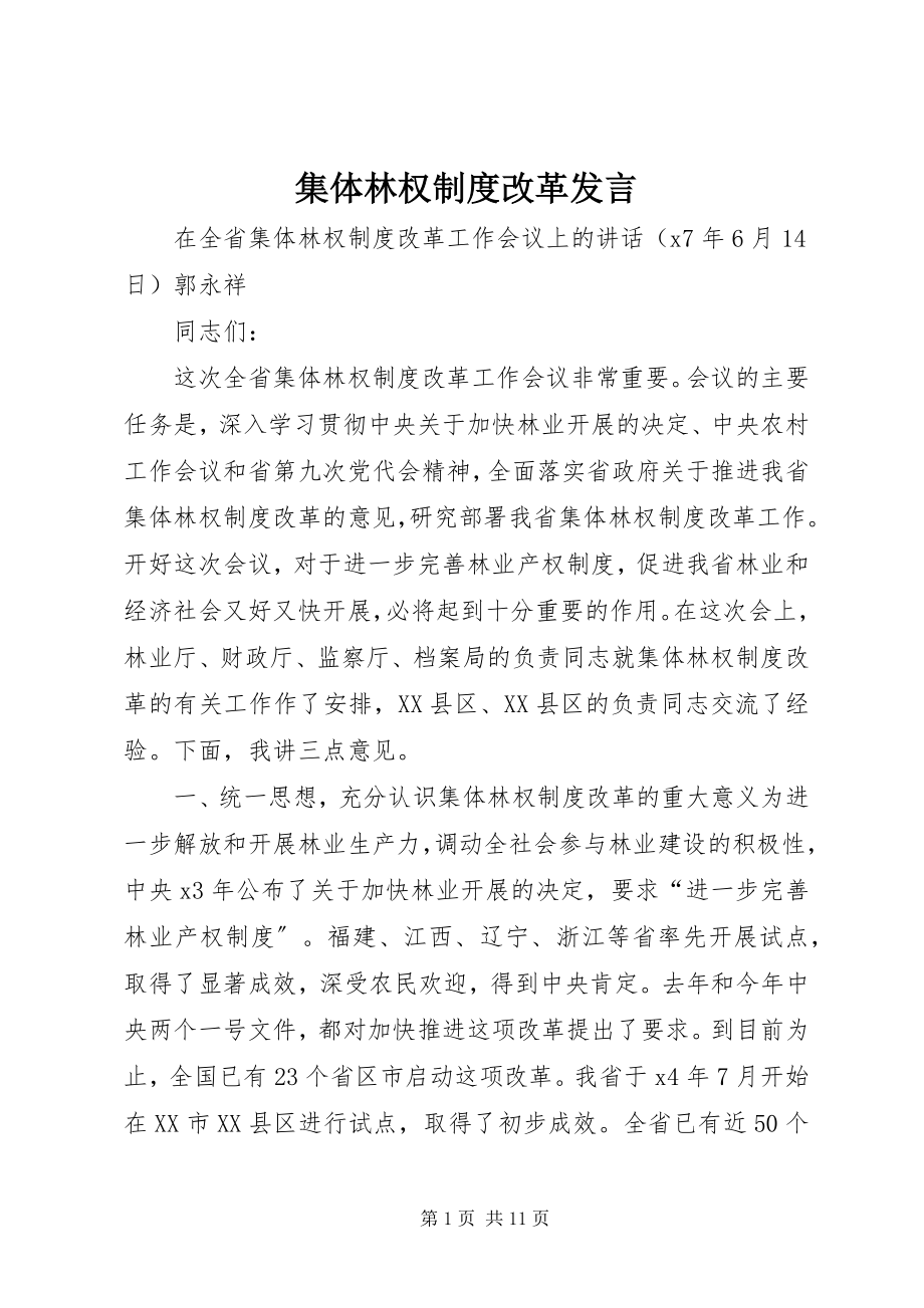 2023年集体林权制度改革发言.docx_第1页