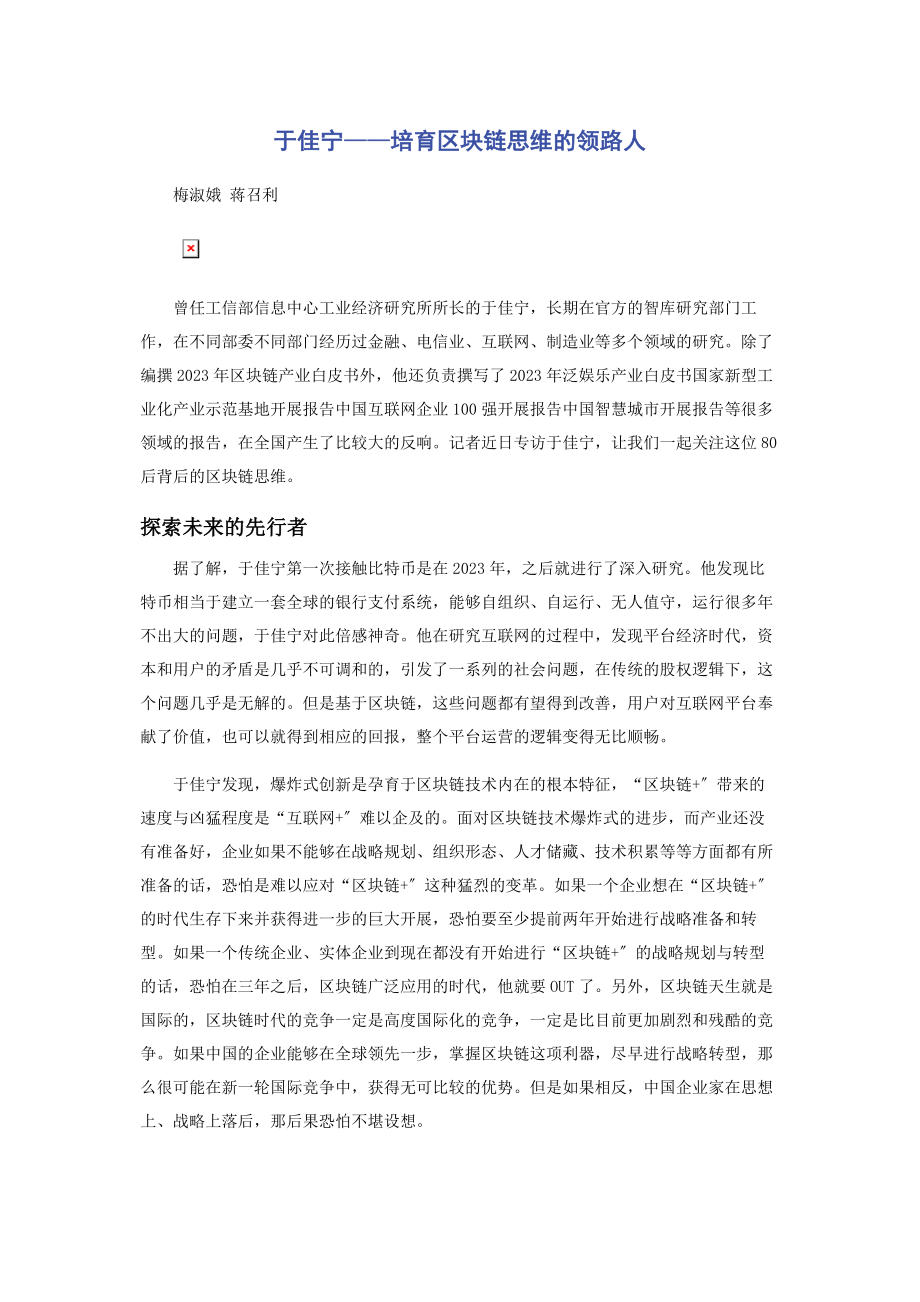 2023年于佳宁——培育区块链思维的领路人.docx_第1页