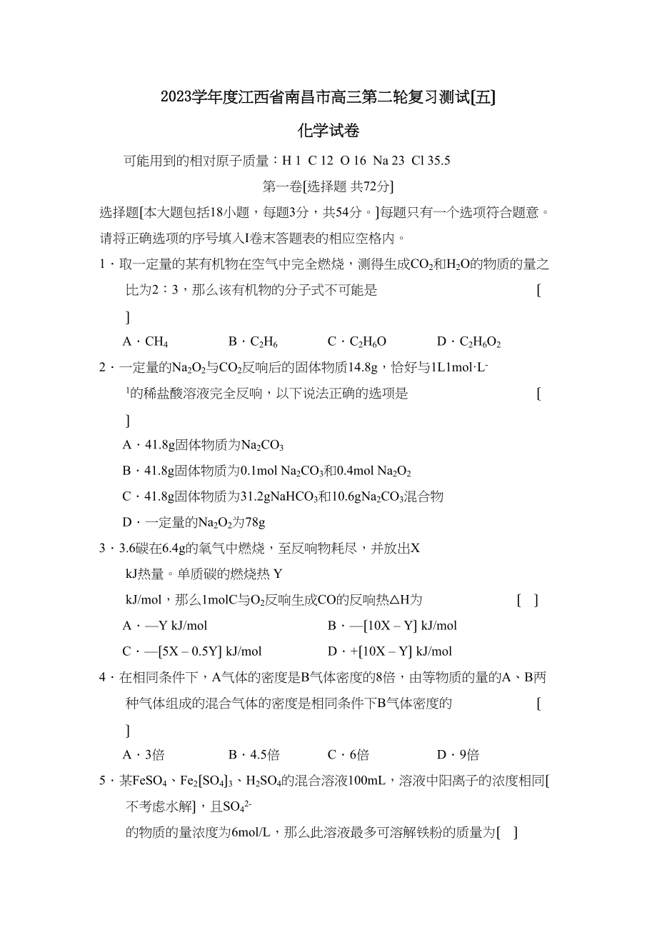 2023年度江西省南昌市高三第二轮复习测试（五）高中化学.docx_第1页