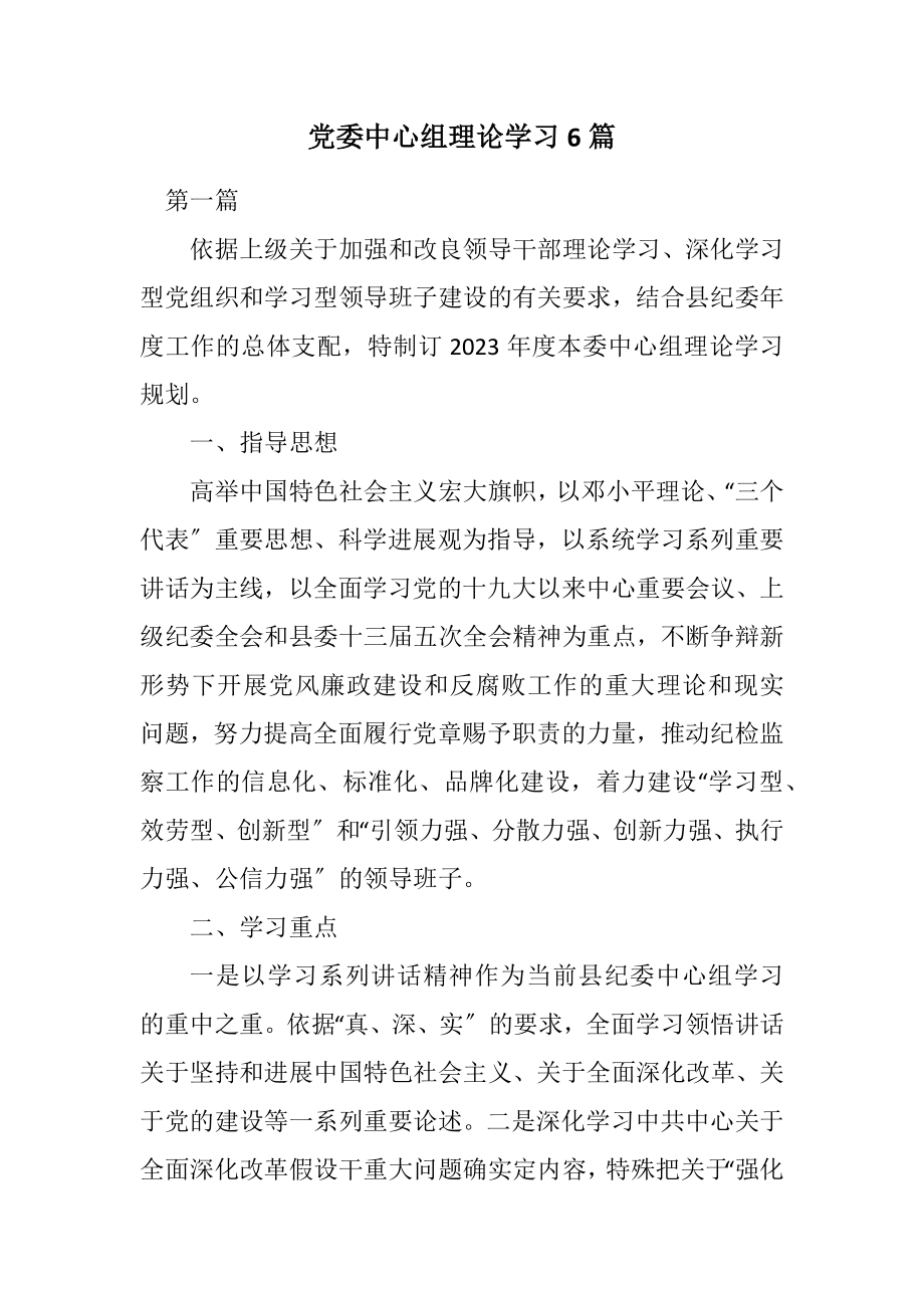 2023年党委中心组理论学习计划6篇.docx_第1页