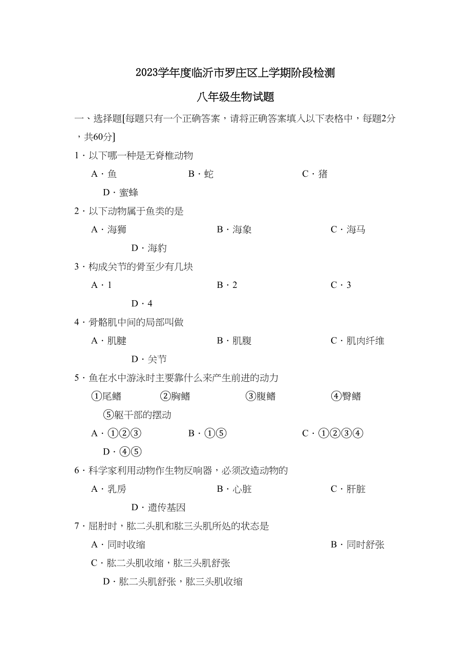 2023年度临沂市罗庄区上学期八年级阶段检测考试初中生物.docx_第1页