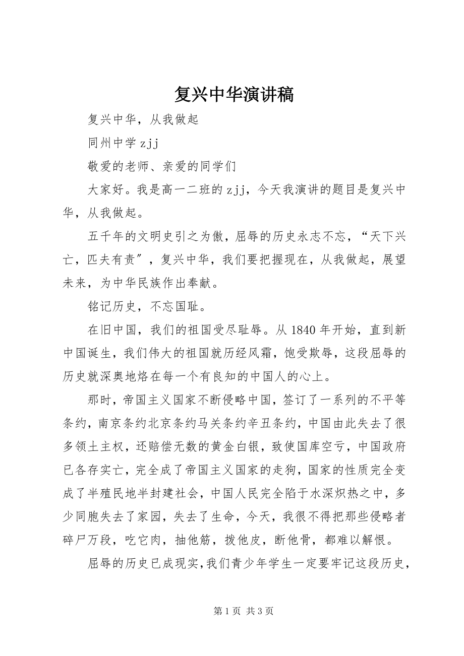 2023年复兴中华演讲稿.docx_第1页