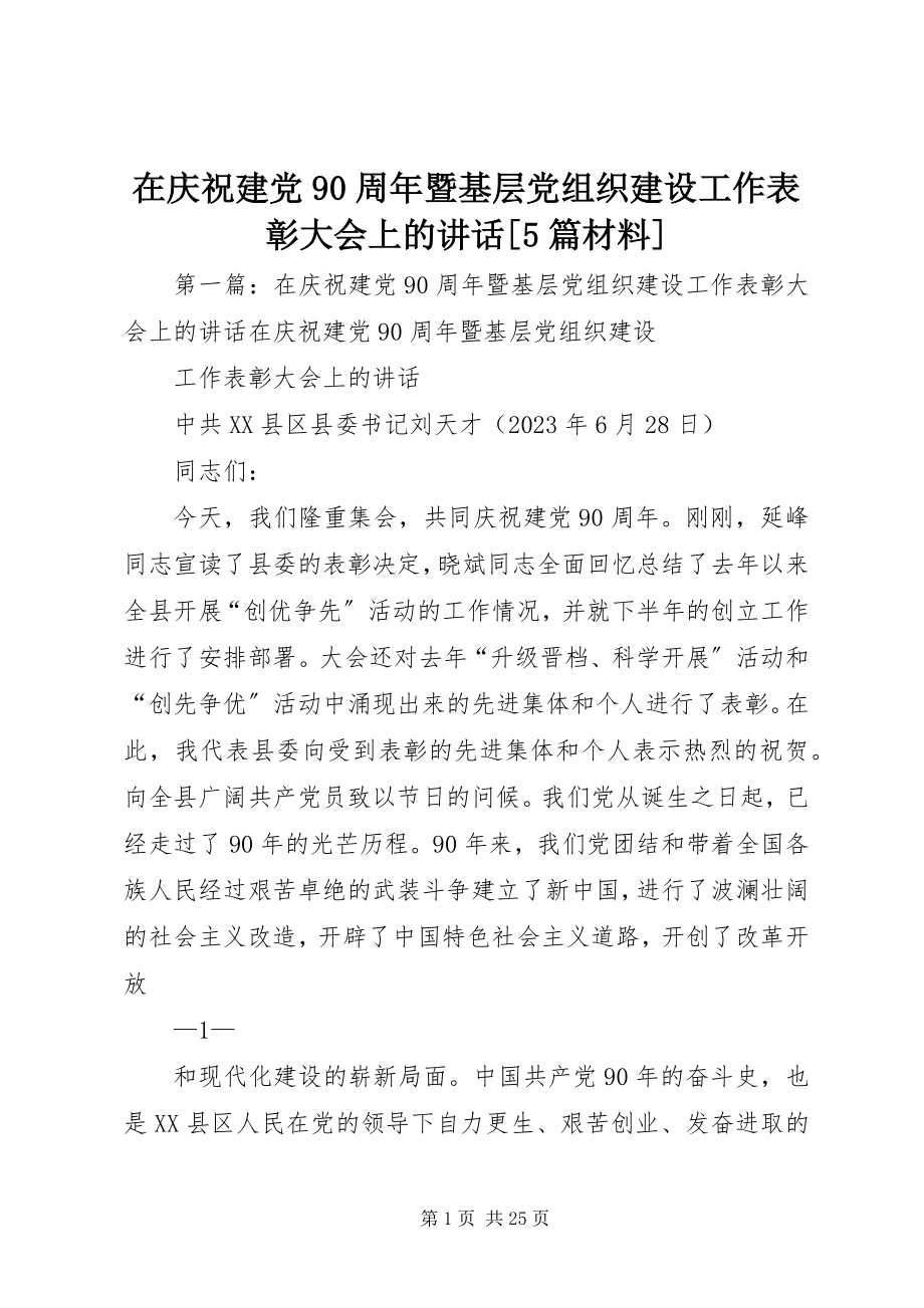 2023年在庆祝建党90周年暨基层党组织建设工作表彰大会上的致辞5篇材料.docx_第1页