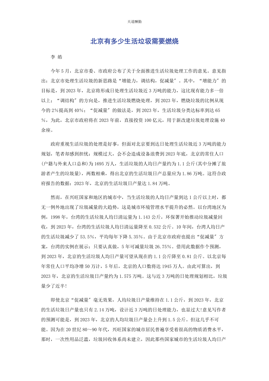 2023年北京有多少生活垃圾需要焚烧.docx_第1页