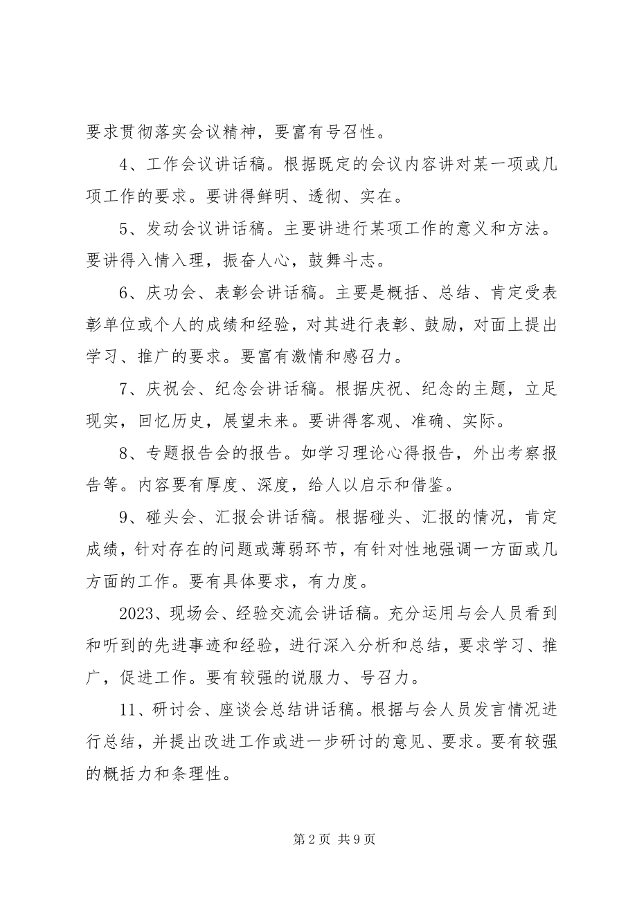 2023年秘书写好领导讲话技巧.docx_第2页