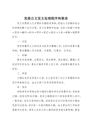 2023年党委公文发文处理程序和要求.docx