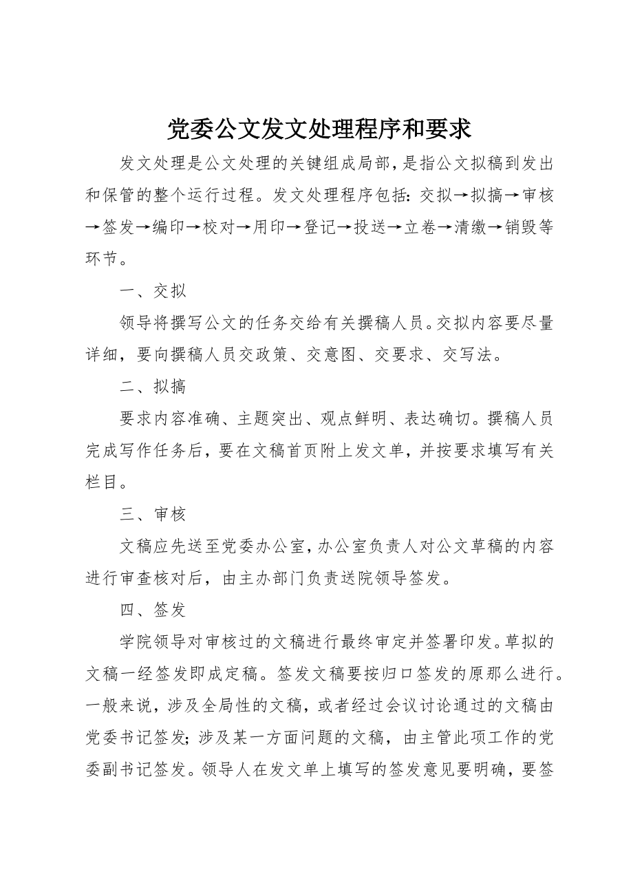 2023年党委公文发文处理程序和要求.docx_第1页