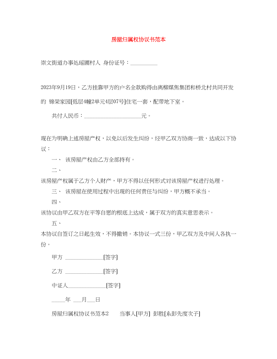 2023年房屋归属权协议书范本.docx_第1页