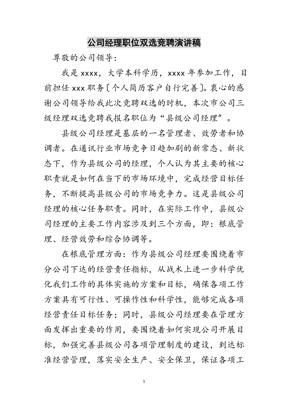 2023年公司经理职位双选竞聘演讲稿范文.doc_第1页