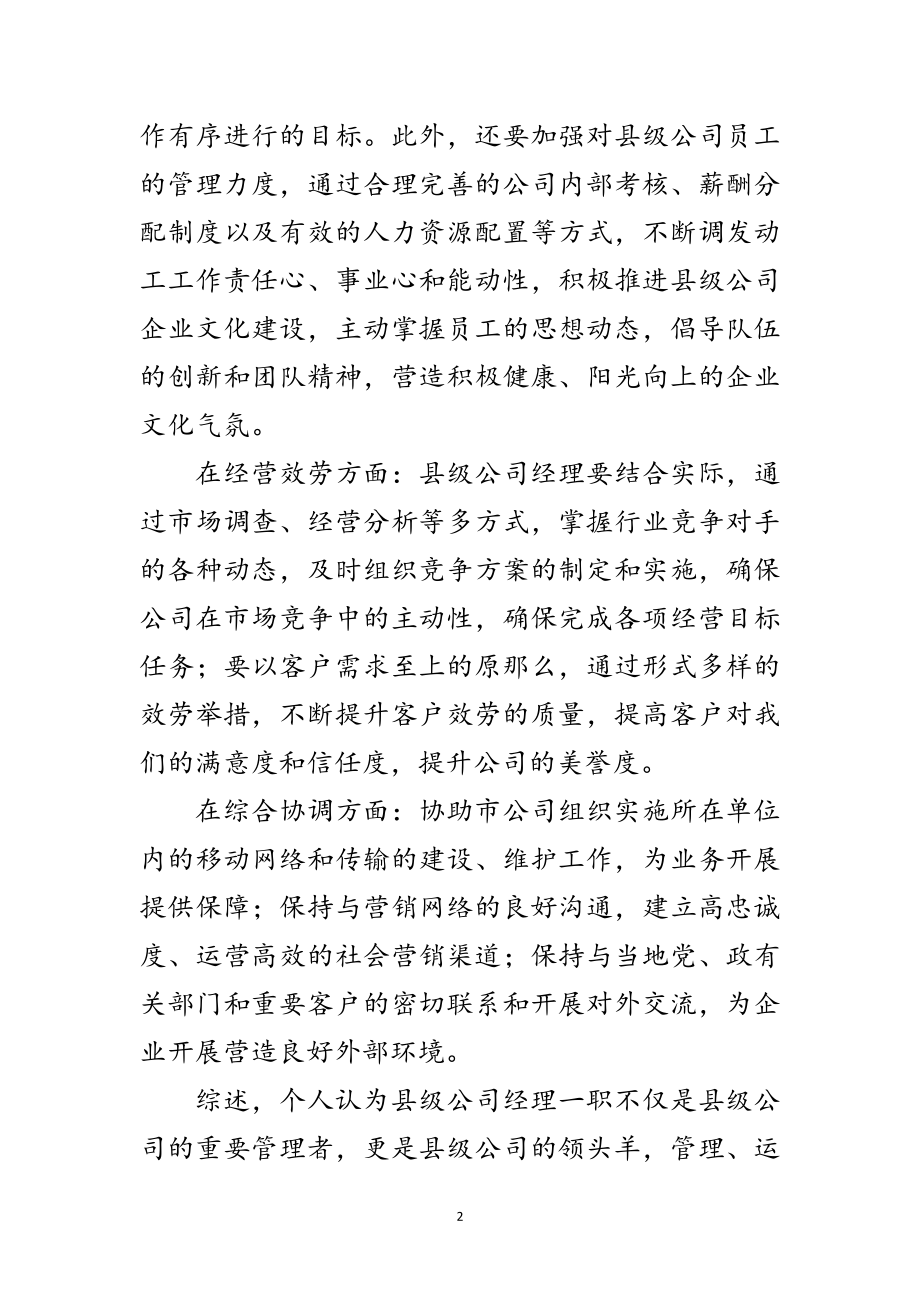 2023年公司经理职位双选竞聘演讲稿范文.doc_第2页