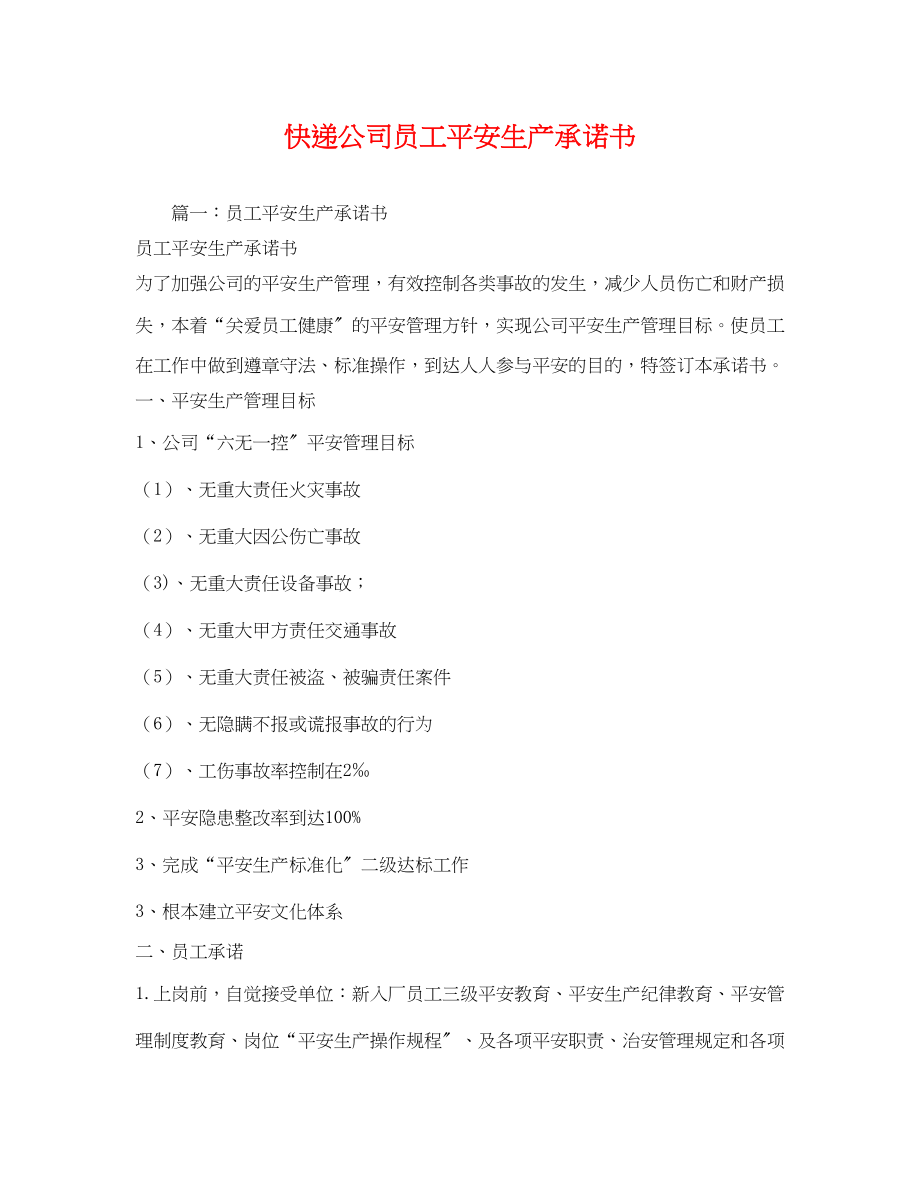 2023年快递公司员工安全生产承诺书.docx_第1页