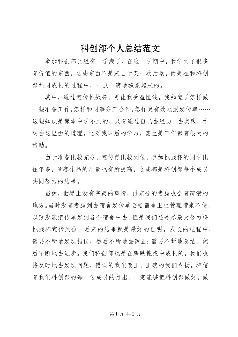 2023年科创部个人总结.docx_第1页