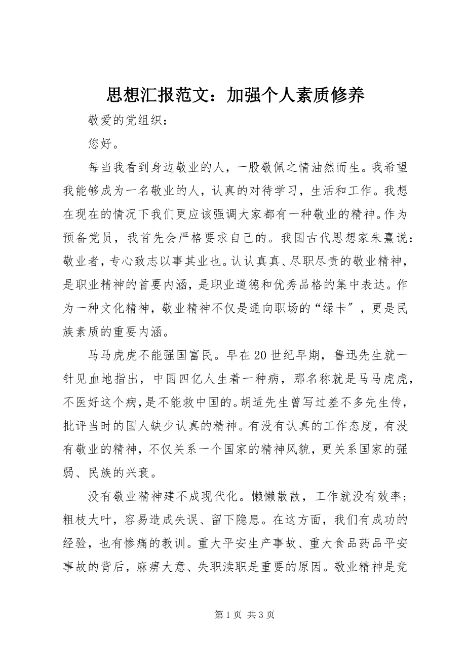 2023年思想汇报加强个人素质修养.docx_第1页