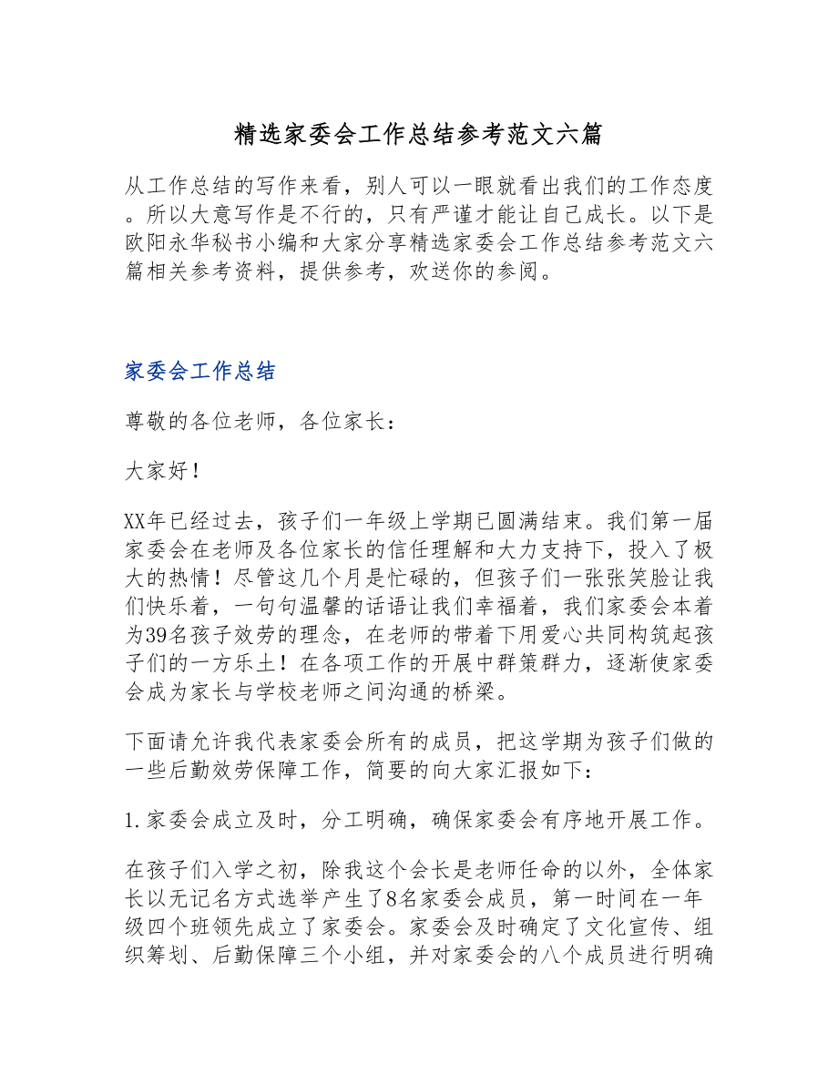 2023年家委会工作总结参考六篇.doc_第1页