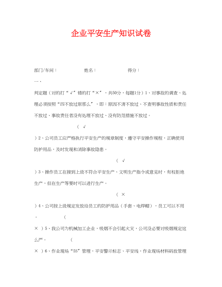 2023年《安全教育》之企业安全生产知识试卷.docx_第1页