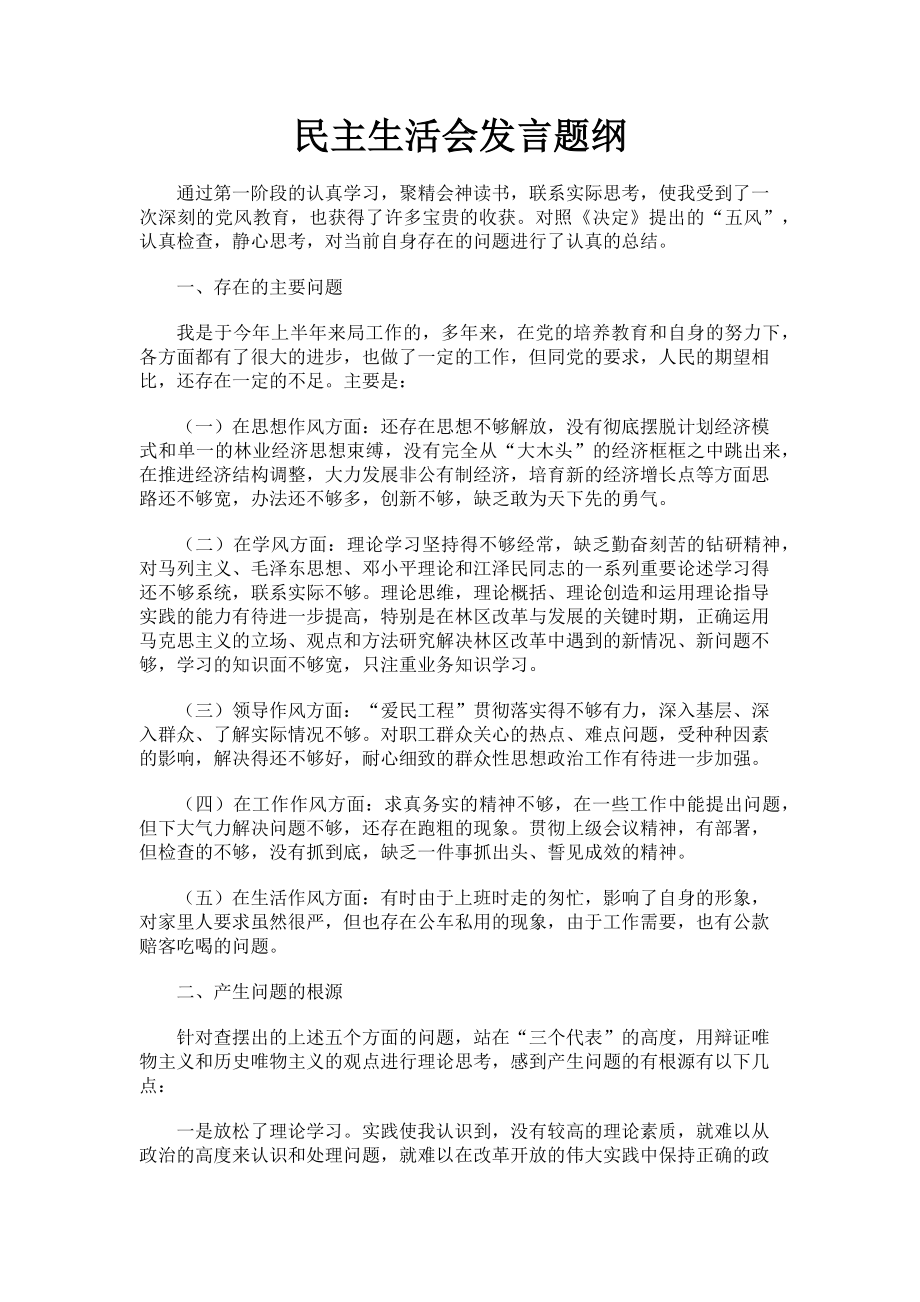 2023年民主生活会发言题纲.doc_第1页