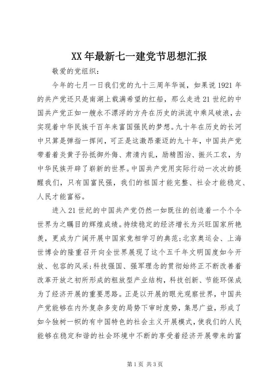 2023年七一建党节思想汇报2新编.docx_第1页