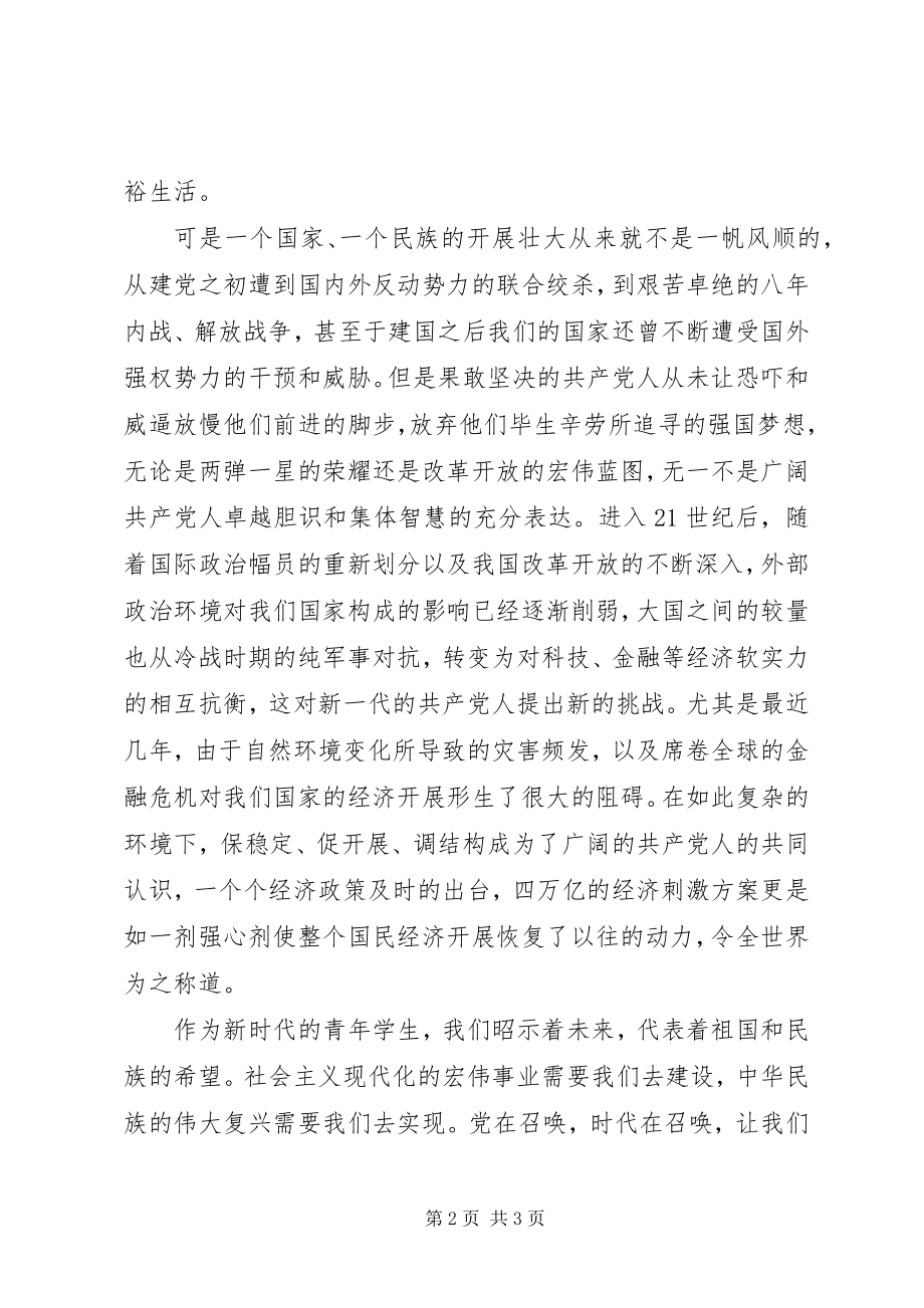 2023年七一建党节思想汇报2新编.docx_第2页