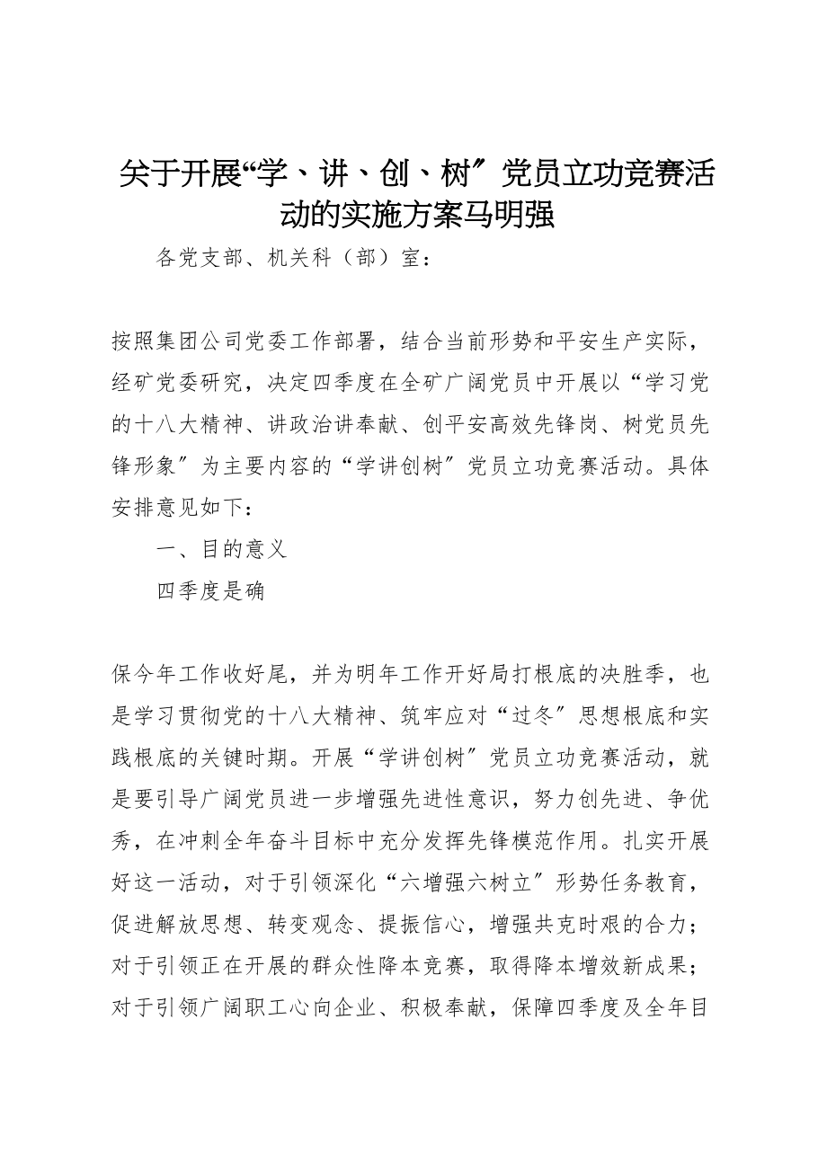 2023年关于开展学讲创树党员立功竞赛活动的实施方案马明强 .doc_第1页