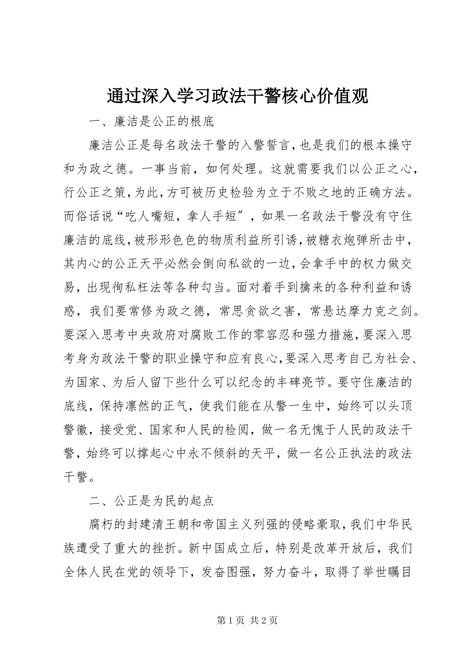 2023年通过深入学习政法干警核心价值观.docx_第1页