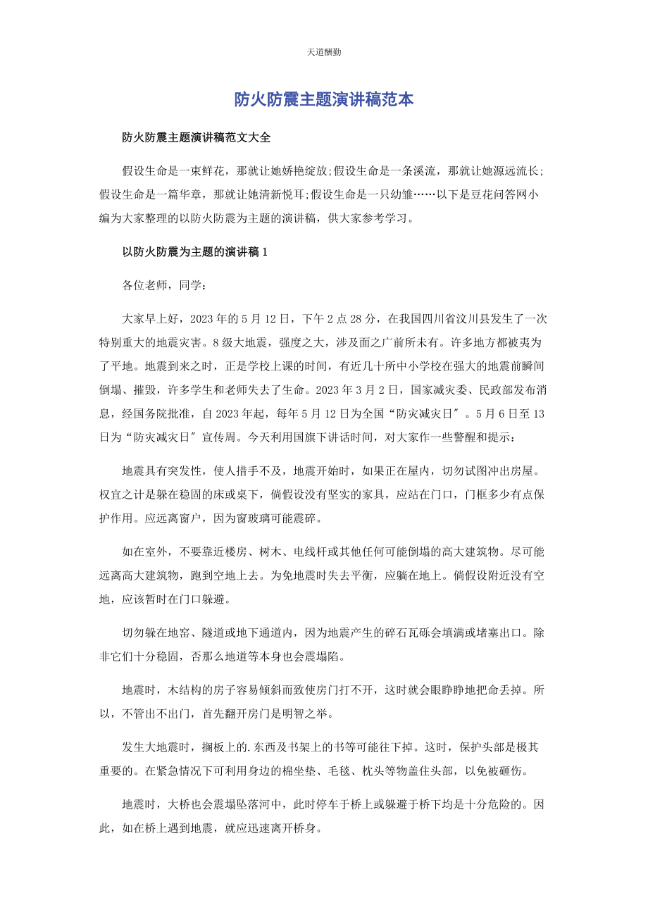 2023年防火防震主题演讲稿范本范文.docx_第1页