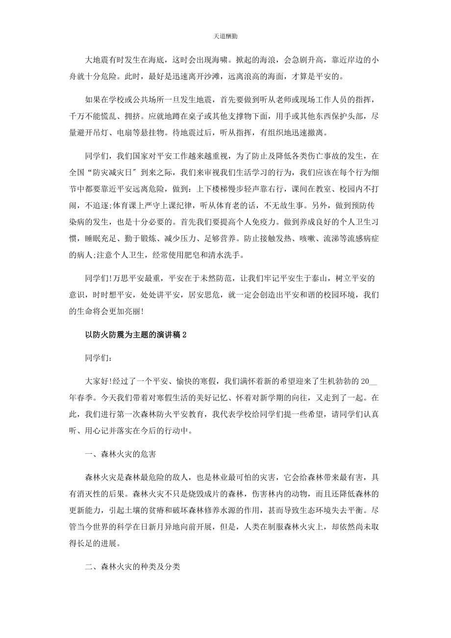 2023年防火防震主题演讲稿范本范文.docx_第2页