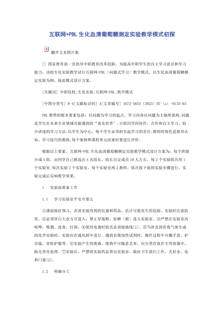 2023年互联网PBL生化血清葡萄糖测定实验教学模式初探.docx_第1页