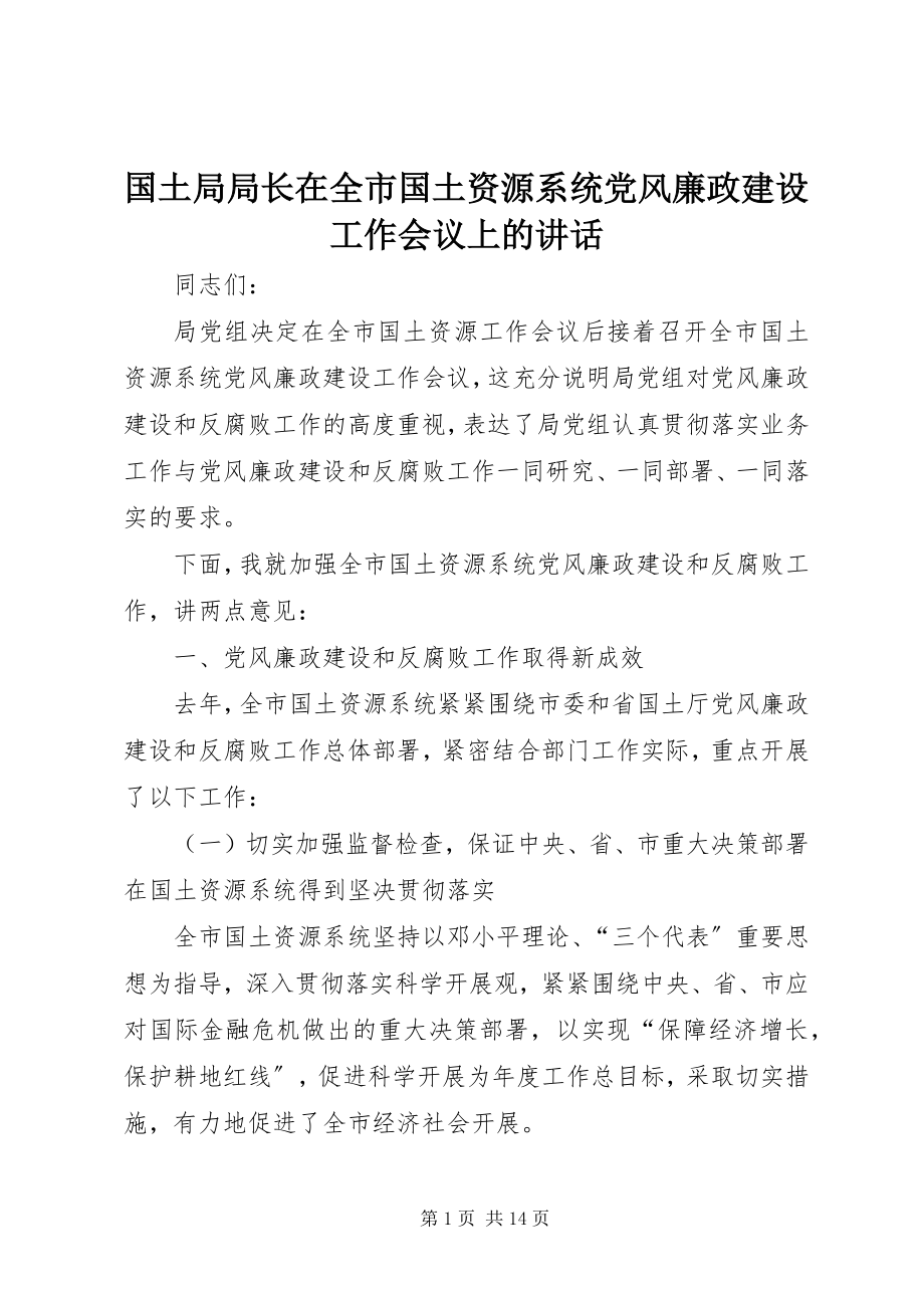 2023年国土局局长在全市国土资源系统党风廉政建设工作会议上的致辞.docx_第1页