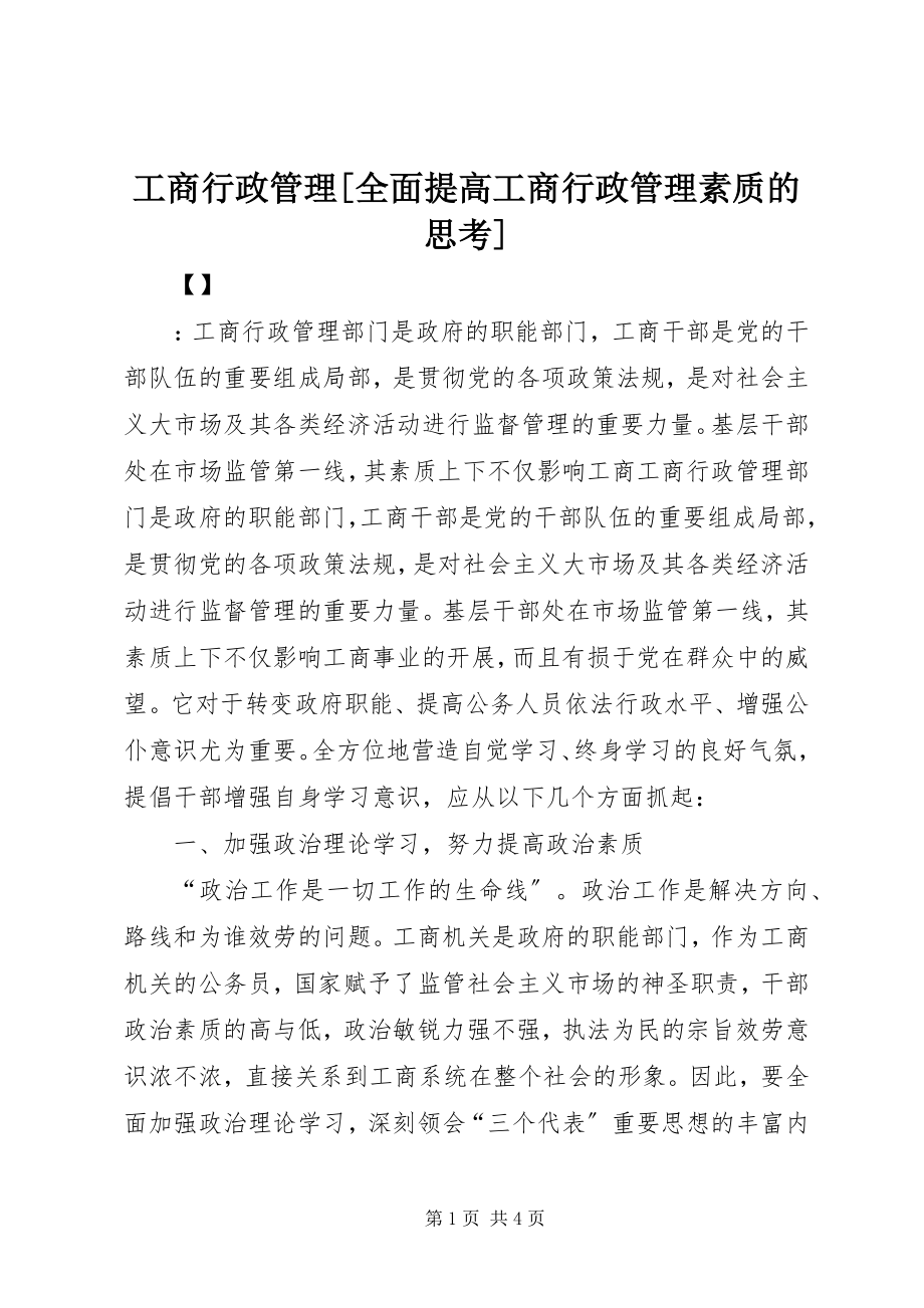 2023年工商行政管理[全面提高工商行政管理素质的思考].docx_第1页