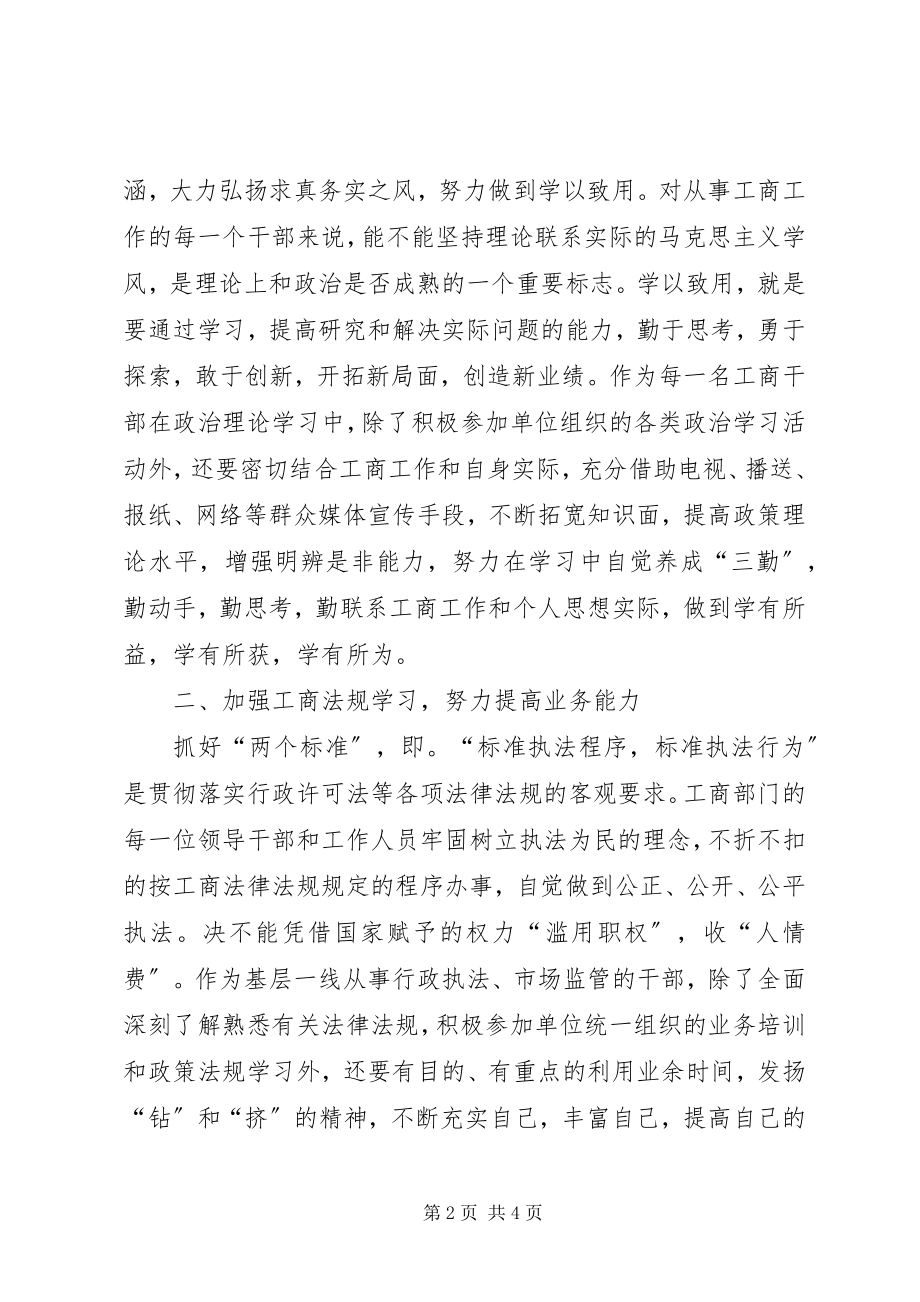 2023年工商行政管理[全面提高工商行政管理素质的思考].docx_第2页