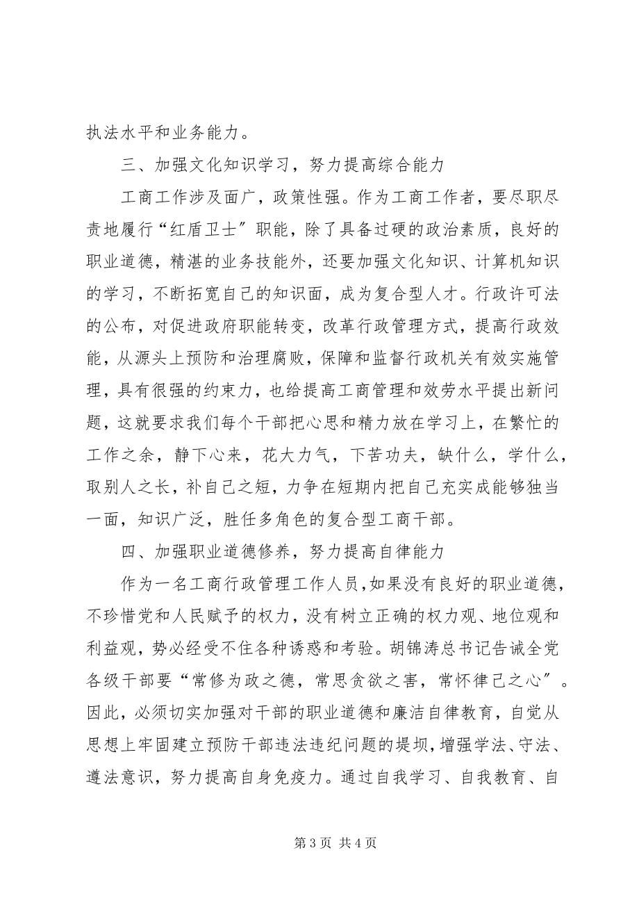 2023年工商行政管理[全面提高工商行政管理素质的思考].docx_第3页