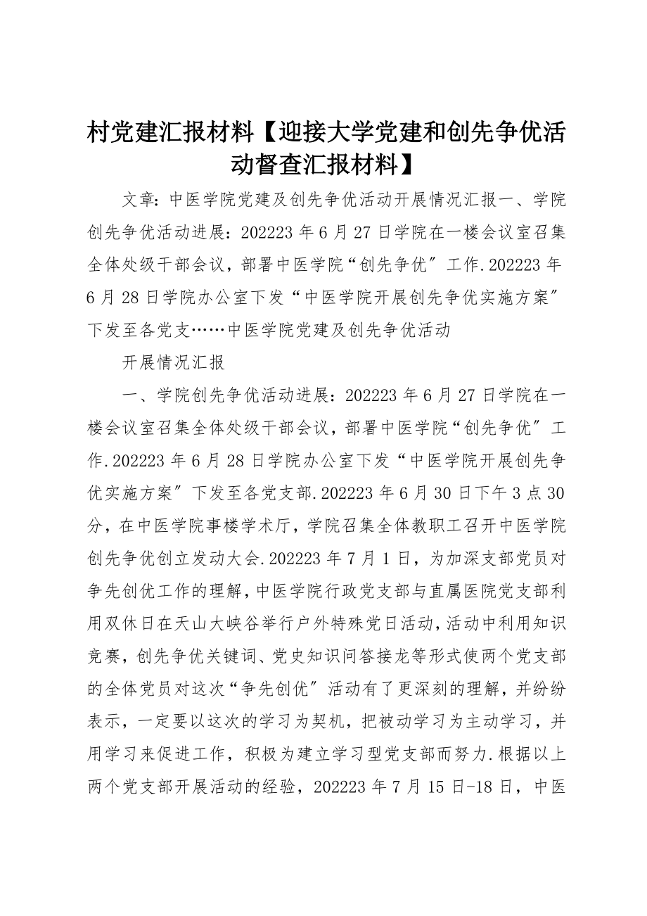 2023年村党建汇报材料【迎接大学党建和创先争优活动督查汇报材料】新编.docx_第1页