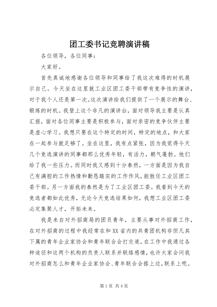 2023年团工委书记竞聘演讲稿.docx_第1页