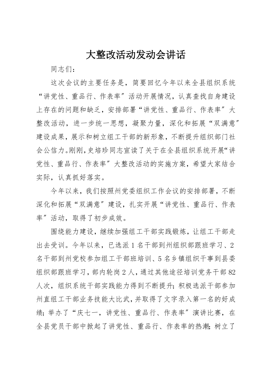 2023年大整改活动动员会致辞新编.docx_第1页