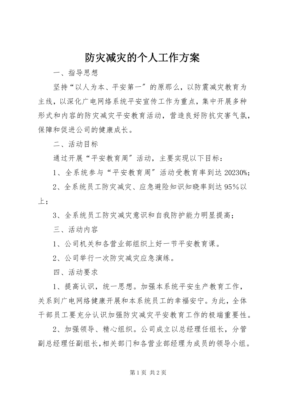 2023年防灾减灾的个人工作计划.docx_第1页